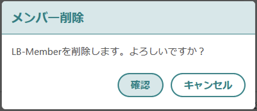 メンバー削除