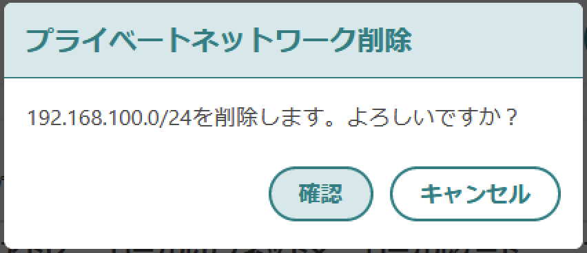プライベートネットワーク削除